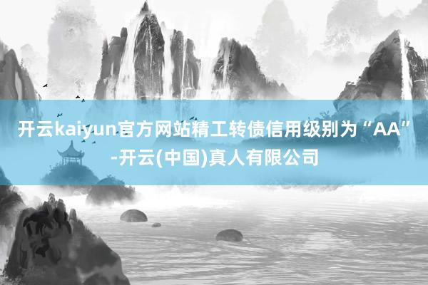 开云kaiyun官方网站精工转债信用级别为“AA”-开云(中国)真人有限公司