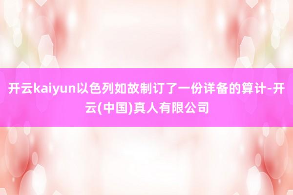 开云kaiyun以色列如故制订了一份详备的算计-开云(中国)真人有限公司