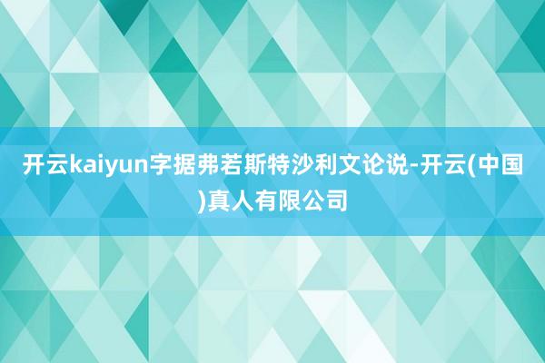 开云kaiyun字据弗若斯特沙利文论说-开云(中国)真人有限公司