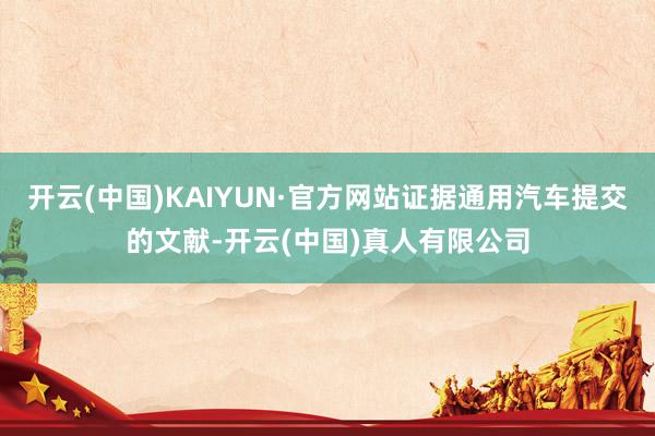 开云(中国)KAIYUN·官方网站证据通用汽车提交的文献-开云(中国)真人有限公司