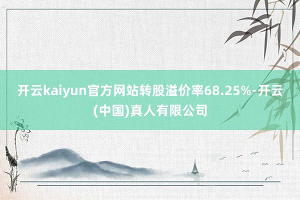 开云kaiyun官方网站转股溢价率68.25%-开云(中国)真人有限公司