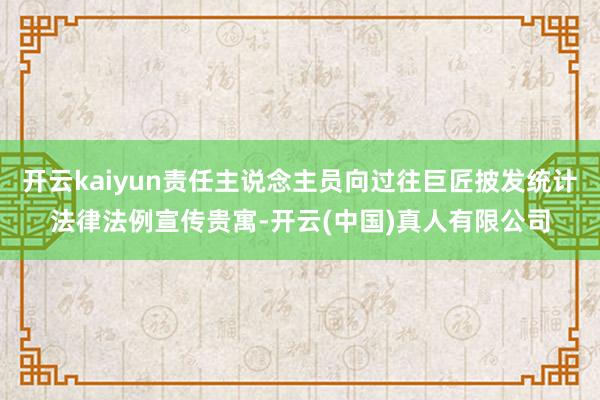 开云kaiyun责任主说念主员向过往巨匠披发统计法律法例宣传贵寓-开云(中国)真人有限公司