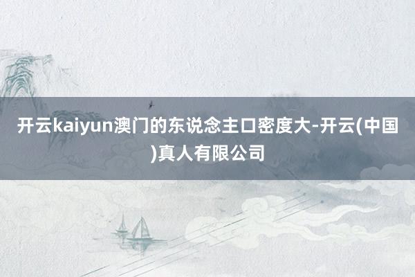 开云kaiyun澳门的东说念主口密度大-开云(中国)真人有限公司