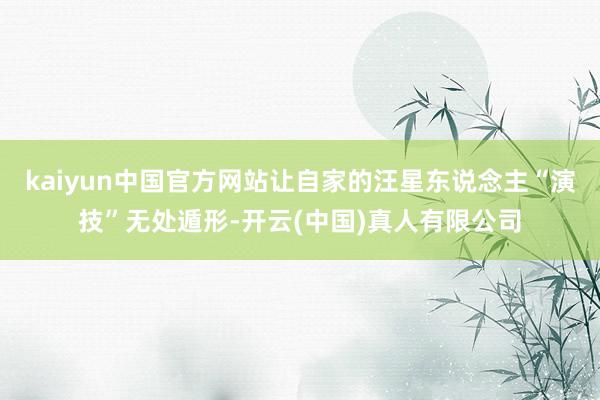 kaiyun中国官方网站让自家的汪星东说念主“演技”无处遁形-开云(中国)真人有限公司