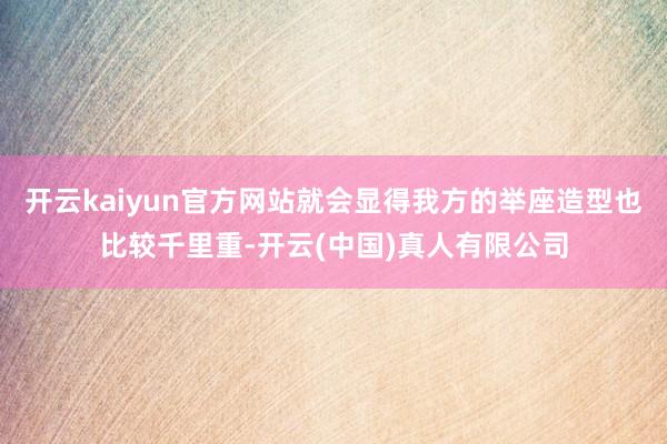 开云kaiyun官方网站就会显得我方的举座造型也比较千里重-开云(中国)真人有限公司