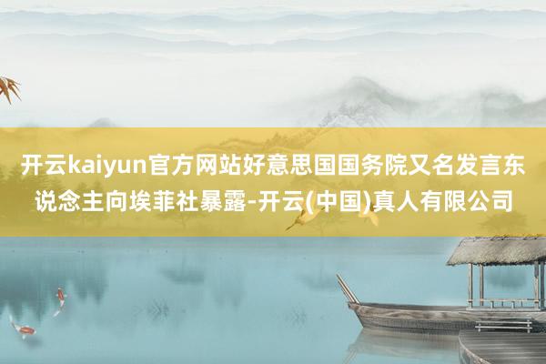 开云kaiyun官方网站好意思国国务院又名发言东说念主向埃菲社暴露-开云(中国)真人有限公司