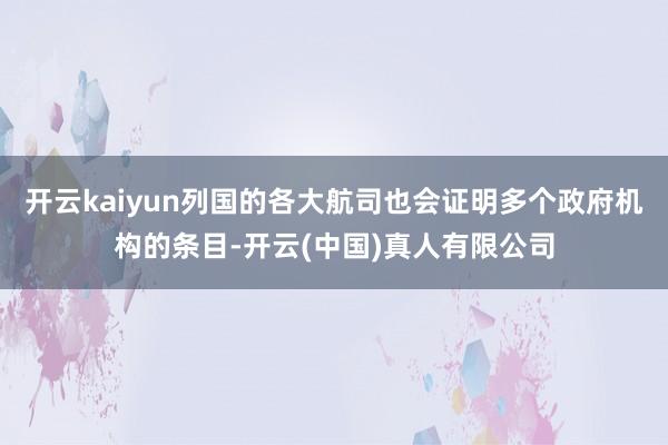 开云kaiyun列国的各大航司也会证明多个政府机构的条目-开云(中国)真人有限公司