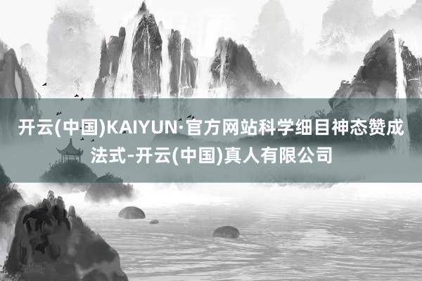 开云(中国)KAIYUN·官方网站科学细目神态赞成法式-开云(中国)真人有限公司
