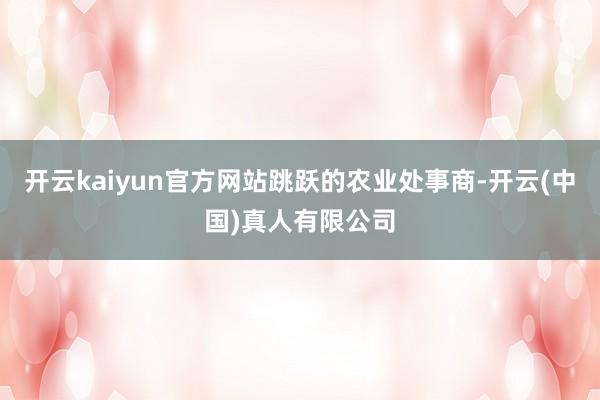 开云kaiyun官方网站跳跃的农业处事商-开云(中国)真人有限公司