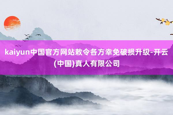 kaiyun中国官方网站敕令各方幸免破损升级-开云(中国)真人有限公司
